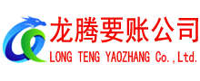 上虞龙腾讨债公司